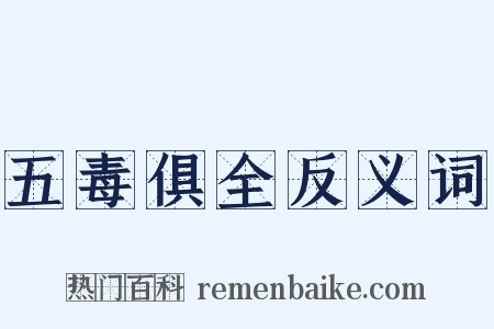 五毒俱全反义词是什么意思的图片